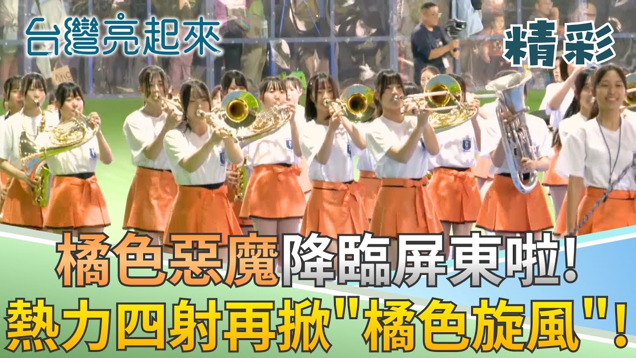 橘色惡魔又來啦! 京都橘高校管樂團遠征屏東潮州國際滑輪溜冰場! 青春能量再次掀起「橘色旋風」!｜【台灣亮起來】20251220｜三立新聞台