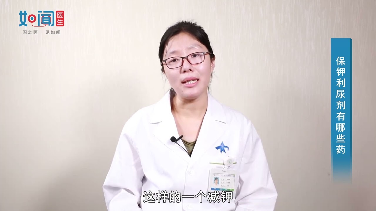 【药剂科】保钾利尿剂有哪些药