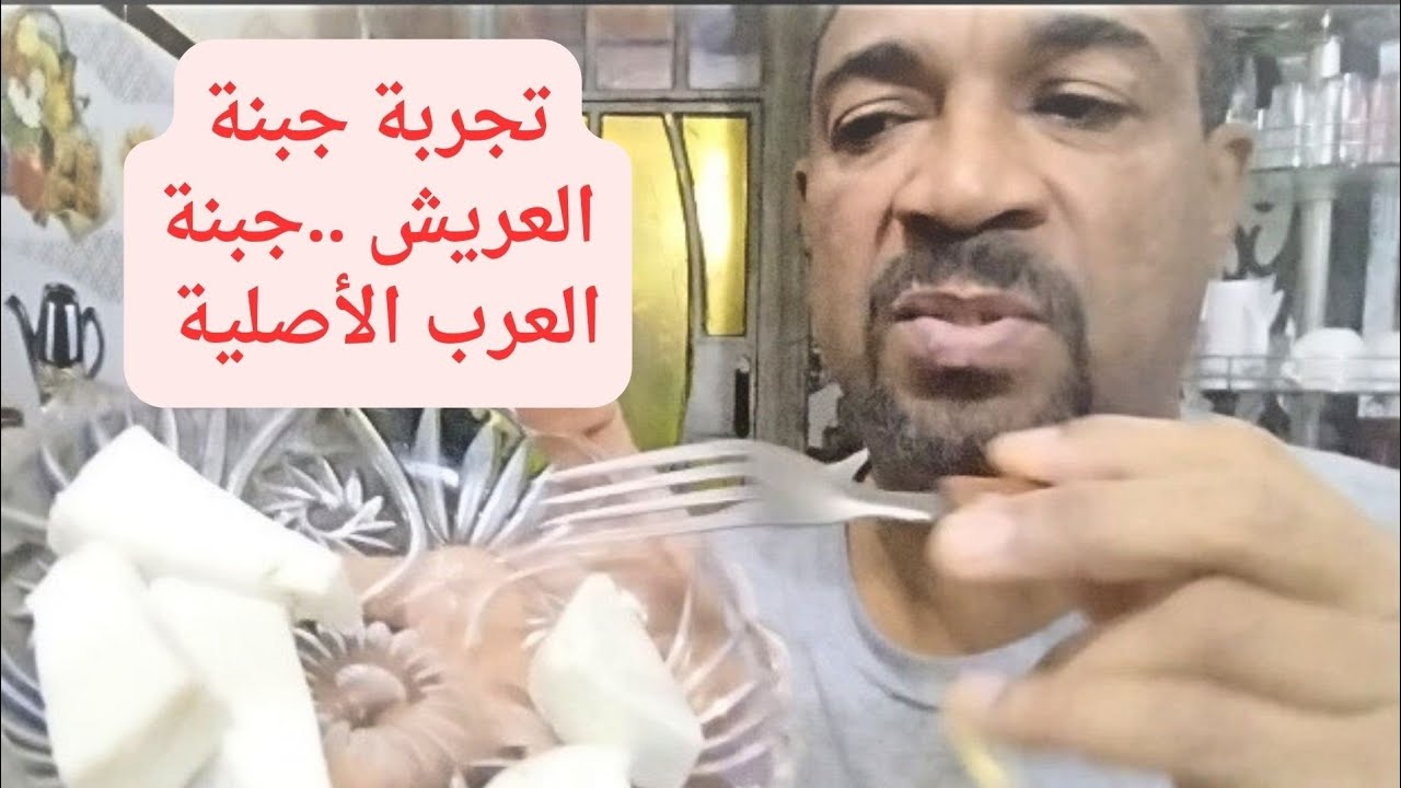 تجربة جبنة عريش ..جبنة العرب الأصلية ...تقيم واضح