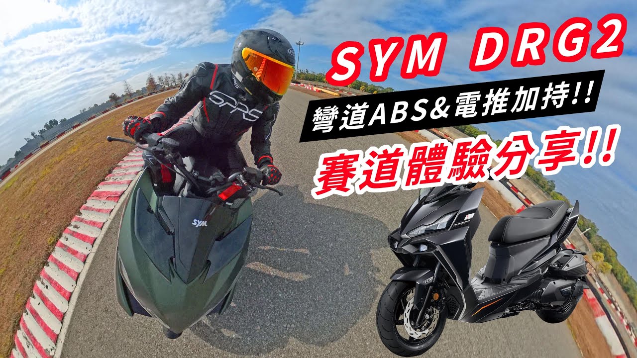 同級唯一彎道ABS!!  電推加持!! SYM DRG 2 電推版 賽道體驗分享! CC字幕