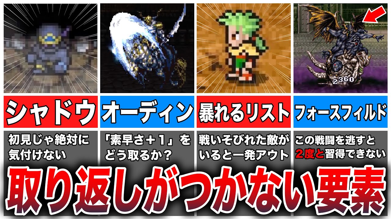 【FF6】マニアでも意外と忘れがちな「取り返しがつかなくなる要素」7選