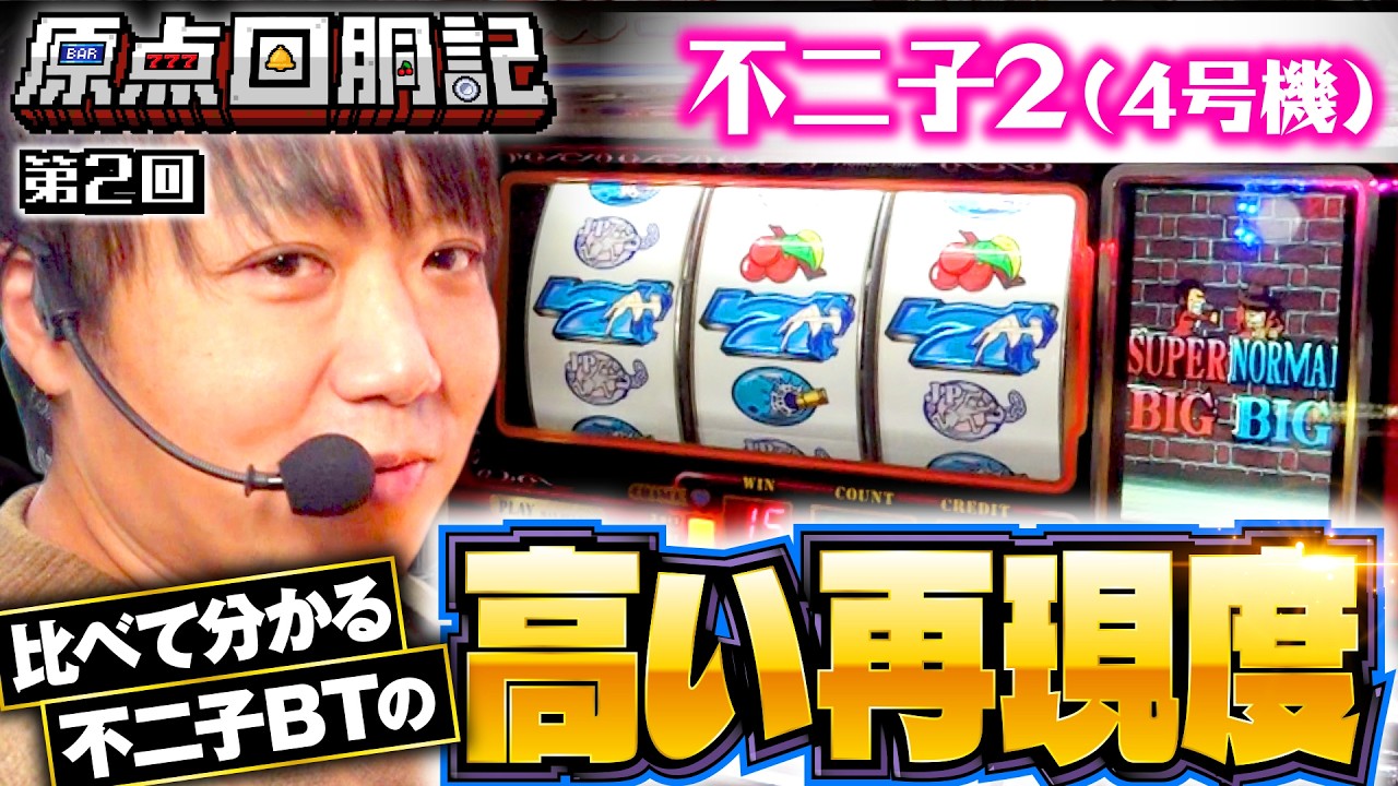 【4号機・不二子2の秀逸さを再認識！受け継がれたDNA】原点回胴記 第2回《ワサビ》不二子2［4号機・パチスロ・スロット］