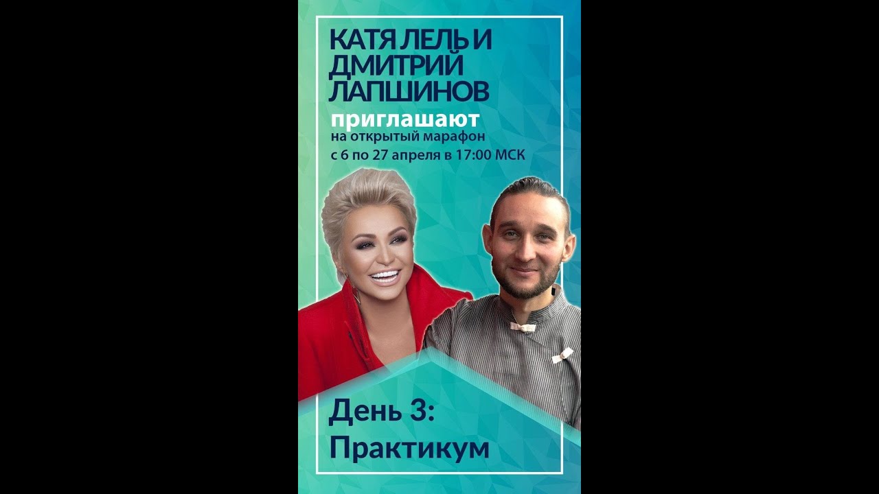 Здоровье души и тела. День 3. Практикум. Катя Лель и Дмитрий Лапшинов.