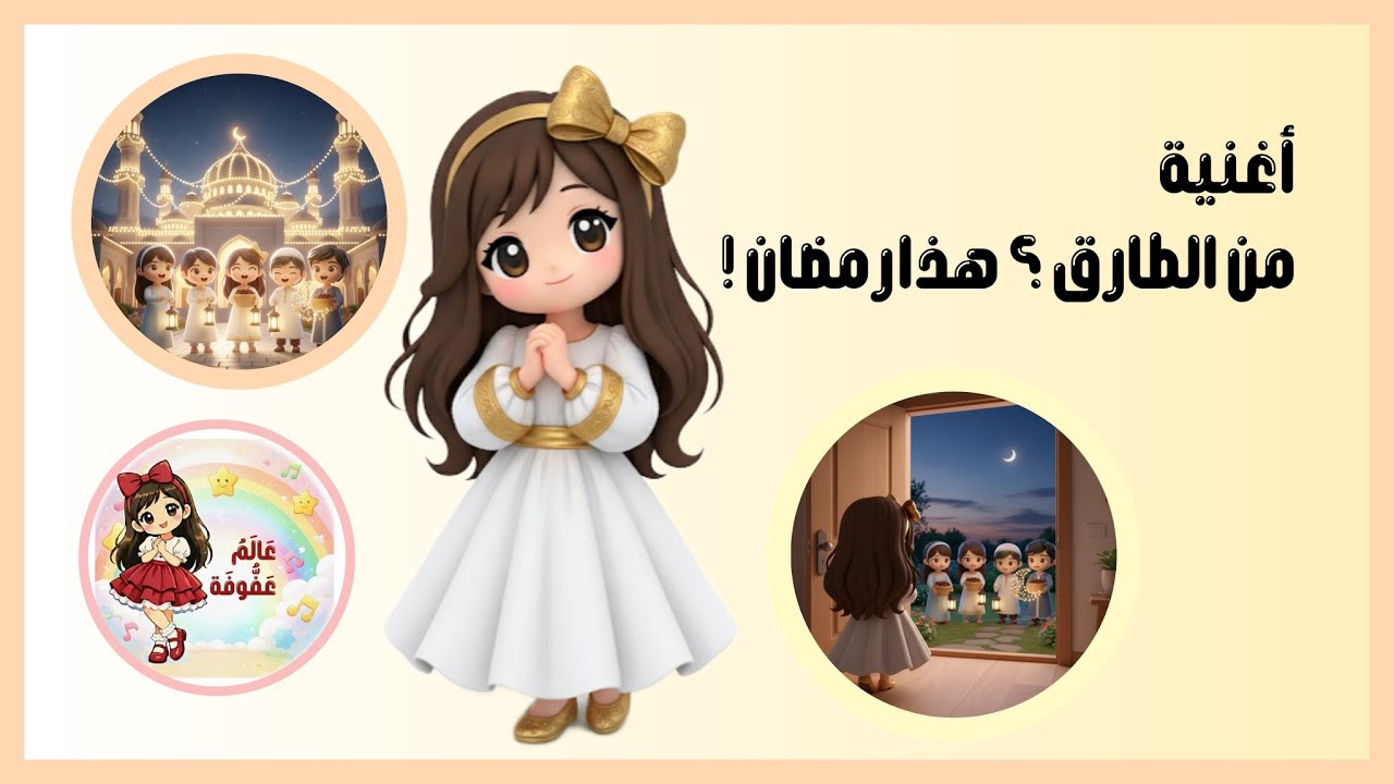 أغنية من الطارق ؟ هذا رمضان ! قناة عالم عفوفة 