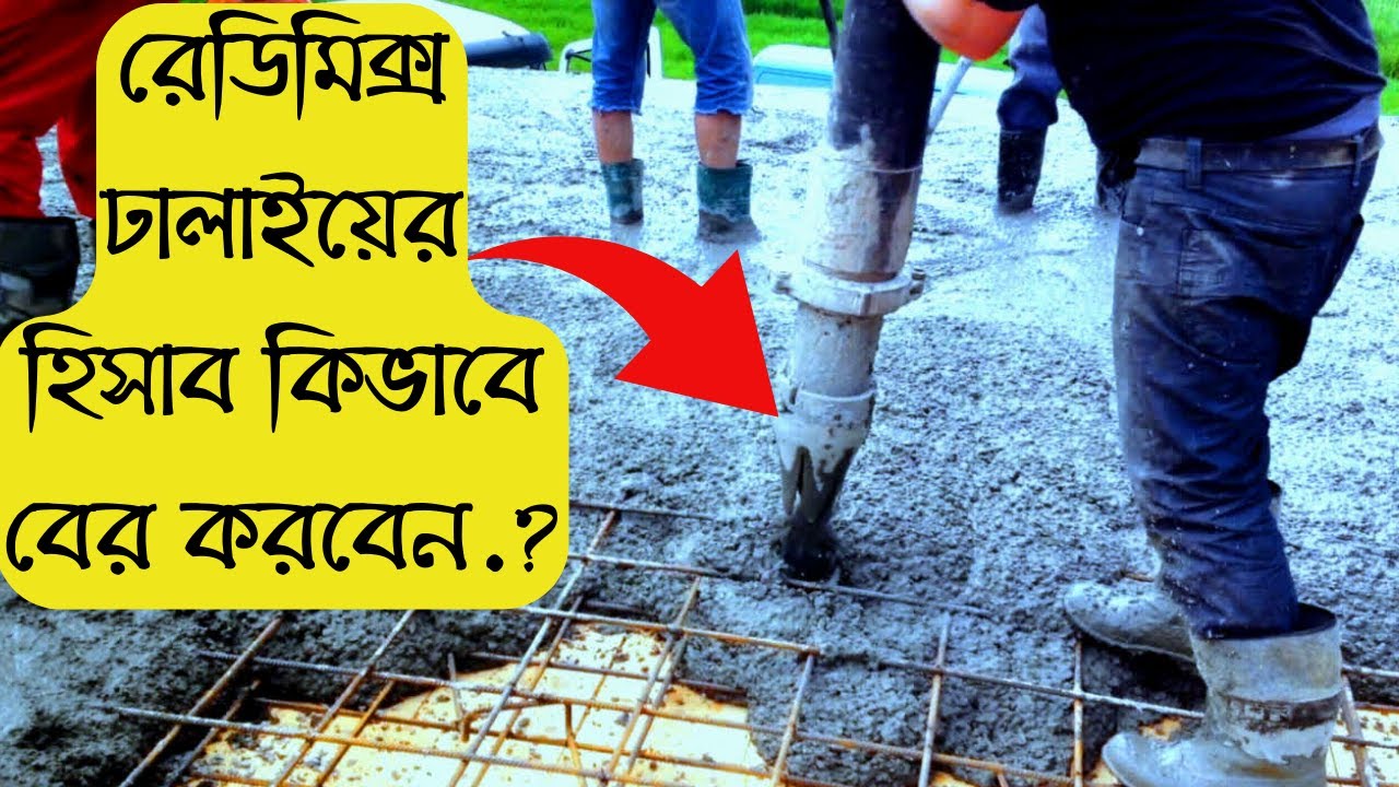 ready mix concrete calculation | ready mix concrete | ready mix casting | construction details