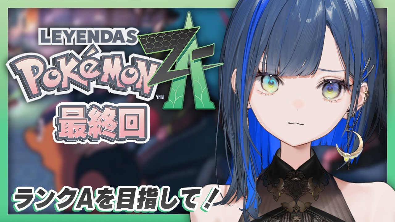 【Pokémon LEGENDS Z-A 最終回】最強のメガ進化使いにおれはなるっ！【望月ほぐの/ゆにれいど！】