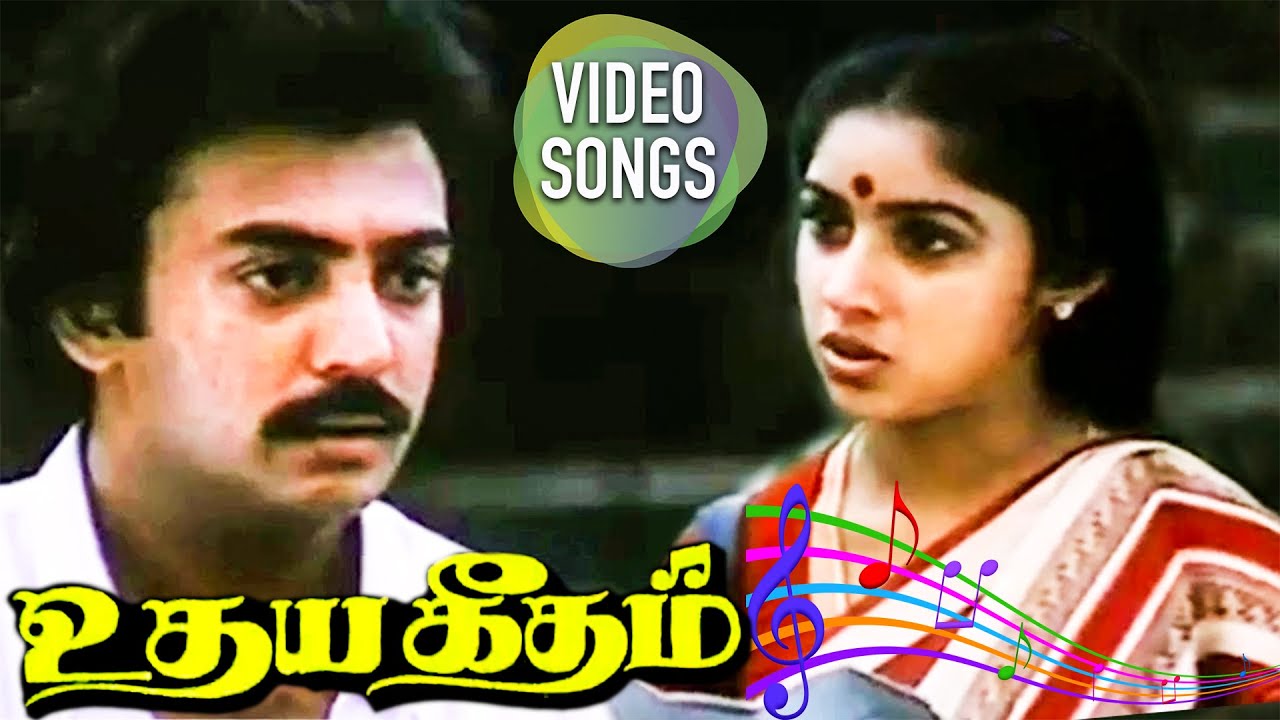 உதய கீதம்...! Udhaya Geetham ஒரு படப் பாடல்கள்! | மோகன் ஹிட்ஸ்!