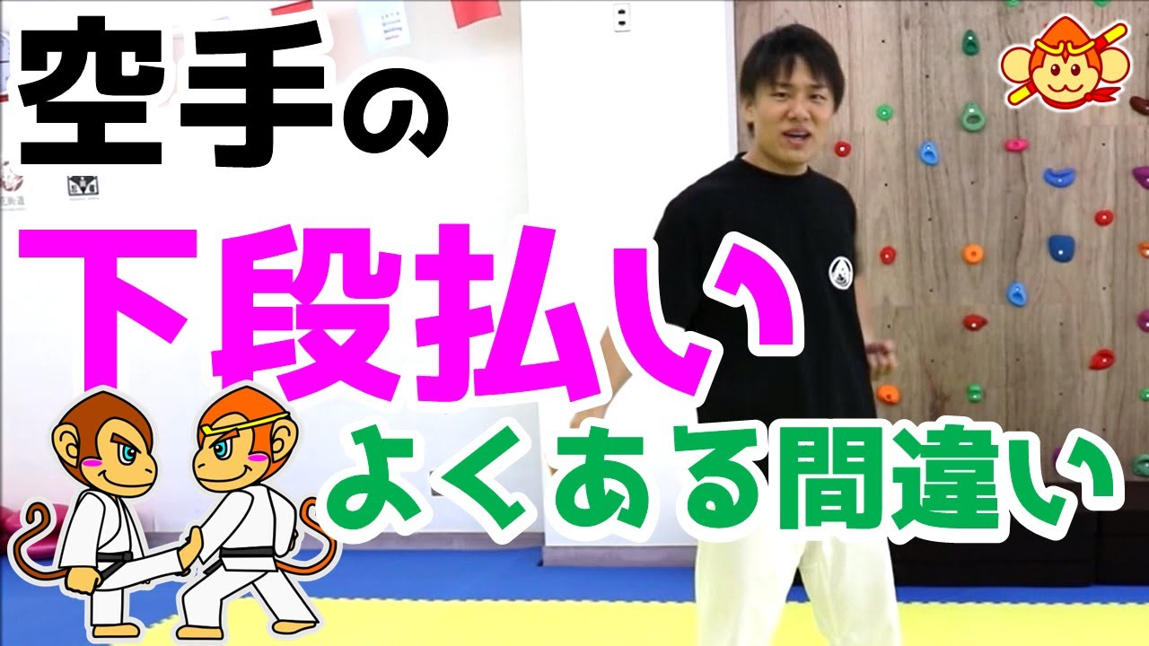 【空手のコツ】下段払いのよくある間違い！手の動き・手の位置に注意しよう！