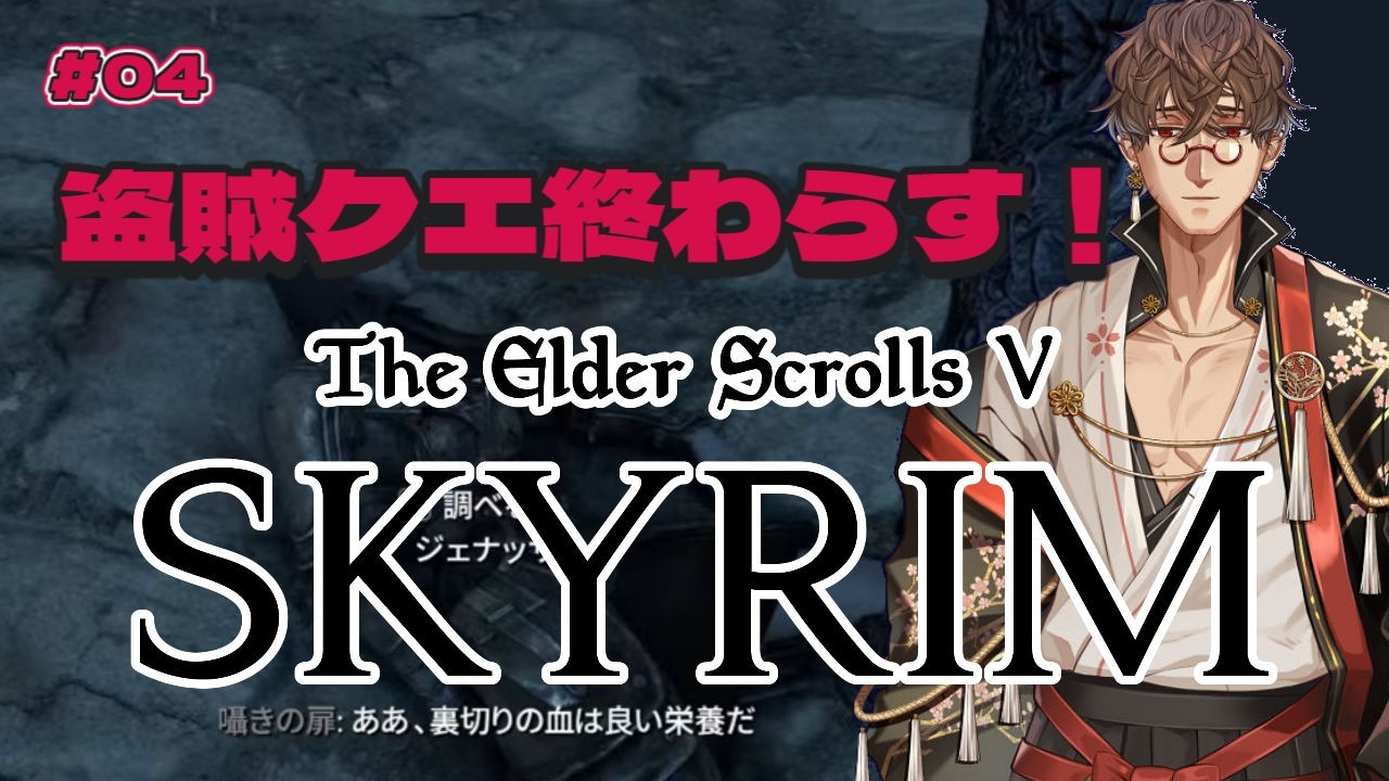 【SKYRIM AE #04】盗賊クエ終わらす！他にもいろいろ！MOD入りスカイリム縛りプレイ実況【TESⅤ】