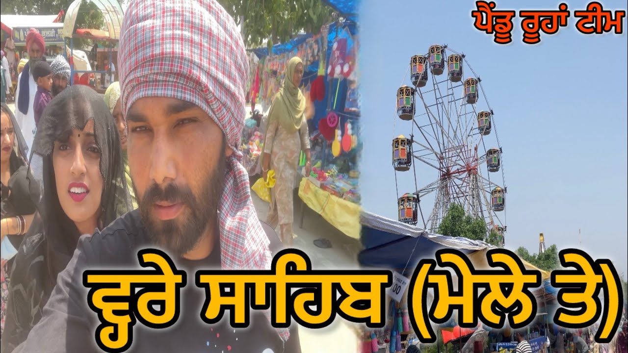 ਵ੍ਹਰੇ ਸਾਹਿਬ (ਮੇਲੇ ਤੇ) | Wahre Sahib Mela Vlog 2025 | New Punjabi Vlogs | Pendu