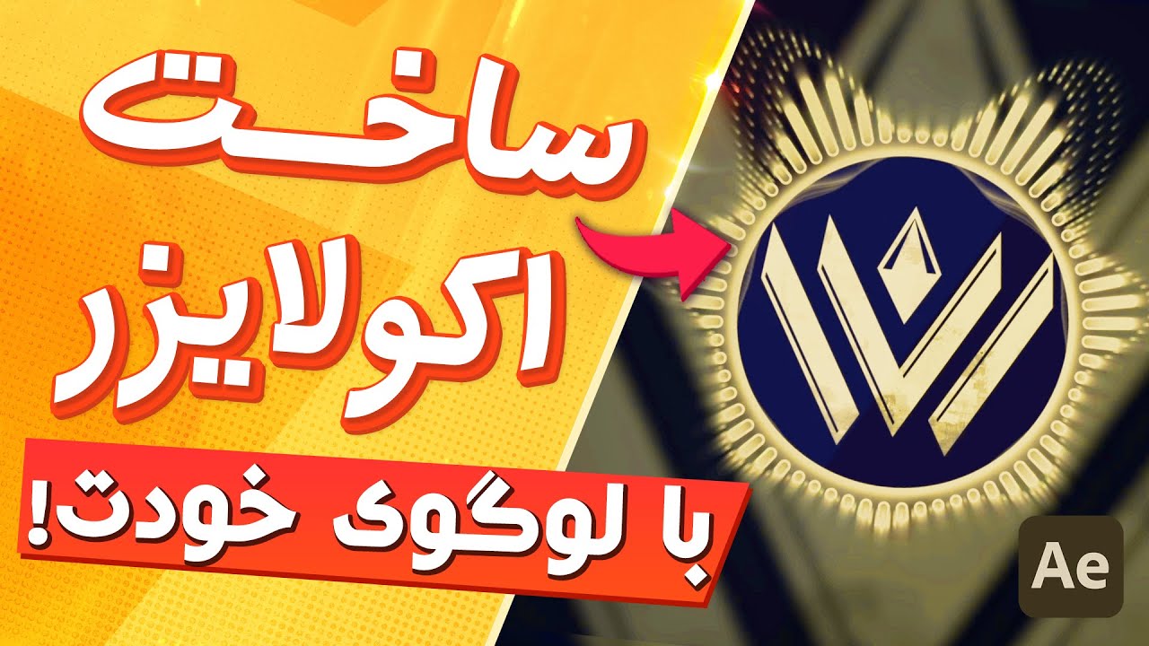آموزش ساخت اکولایزر گیمینگ | با لوگوی خودت اکولایزر بساز!| ساخت Equalizer | آموزش ویژولایزر افترافکت