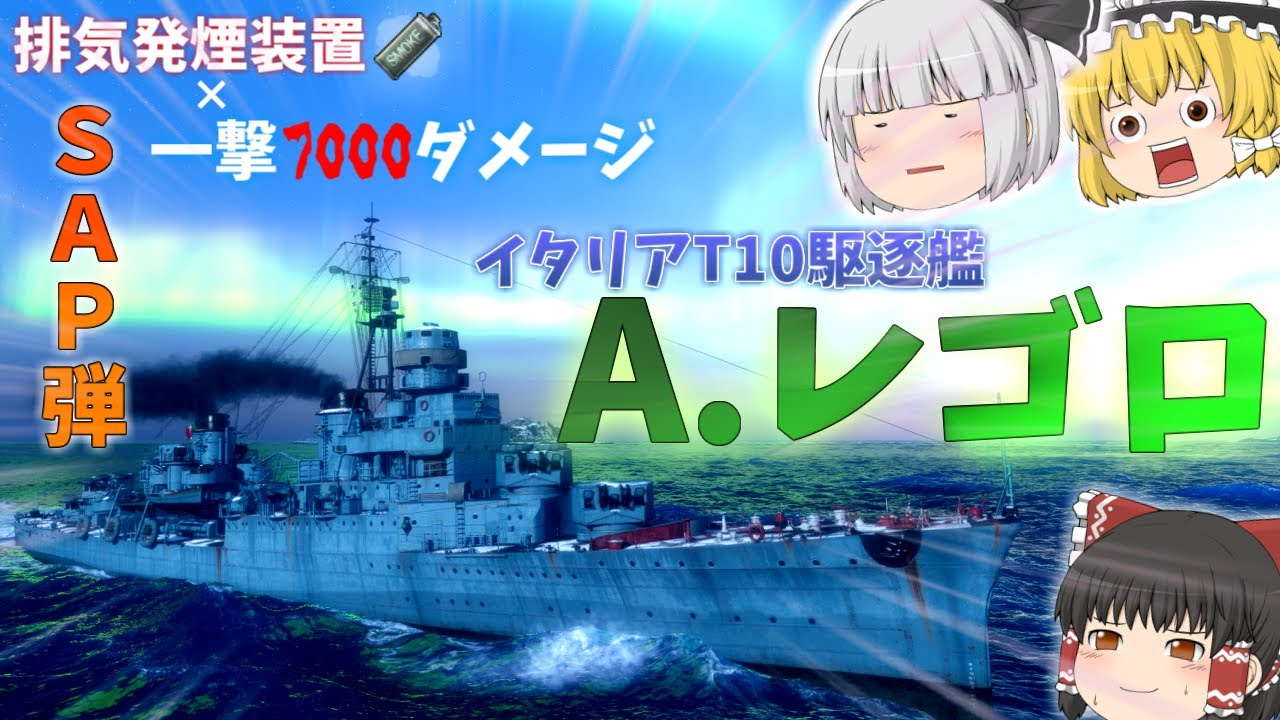 【ゆっくり】高威力SAP弾と排気煙幕で隙なし！？T10イタリア駆逐A.レゴロ！