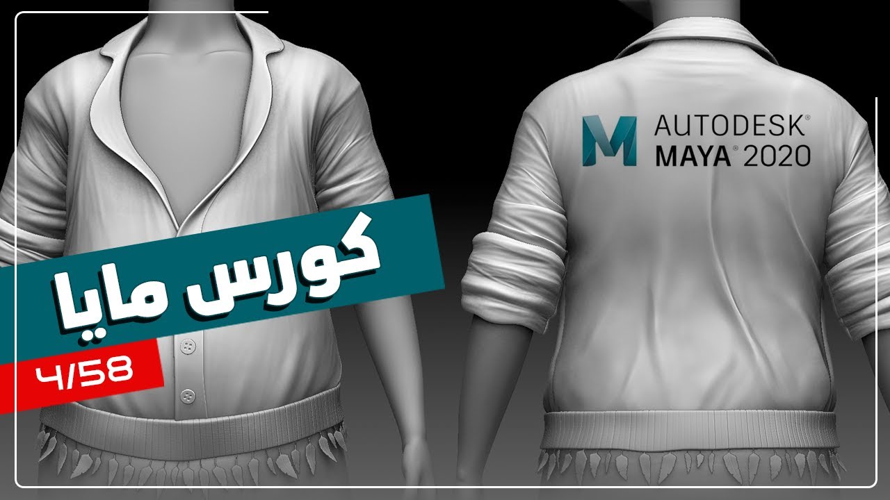 كورس مايا 2020 الانيميشن والرسوم المتحركة الثرى دى - الدرس 4 - تعرف على واجهة البرنامج