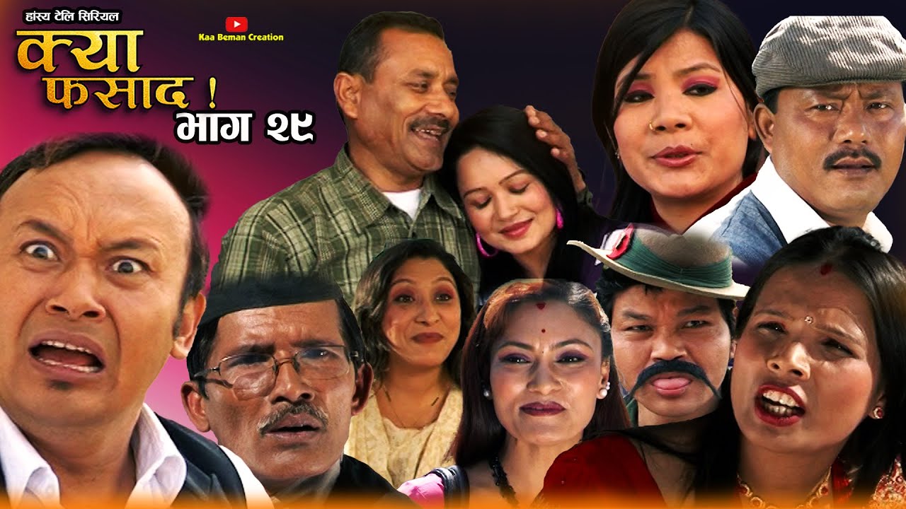 क्या फसाद  !! Kya Fasad || भाग 29 || NEPALI COMEDY SERIAL | Rabi Dangol |Palpasa|Purna