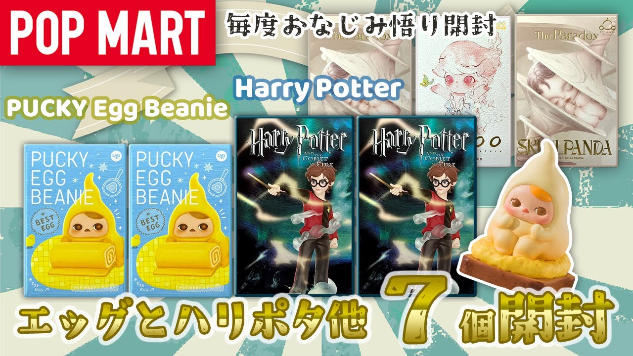 【POP MART】PUCKY Egg Beanieとハリポタそして悟り開封
