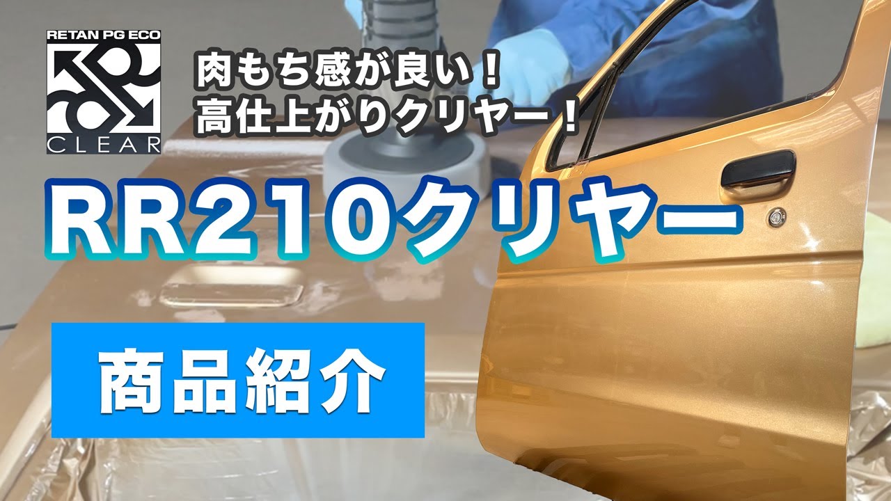 【仕上がり性】RR210クリヤー【塗装の仕方】
