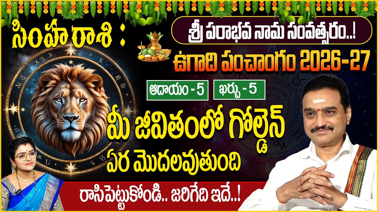 Ugadi Rasi Phalalu : సింహ రాశి వారికి గోల్డెన్ ఏర మొదలైంది ! Simha Rashi | sumantv abhishekam |