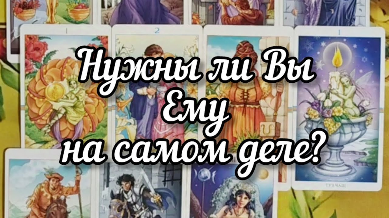 ♠️😉♠️Нужны ли Вы Ему на самом деле?⬇️🥰⬇️