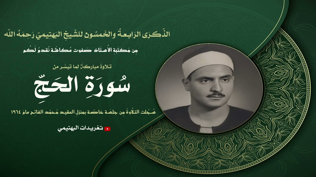 لأول مرة بهذه الجودة| ما تيسّر من سورة الحج| منزل العقيد الفاتح 1964| تلاوة الشيخ البهتيمي رحمه الله