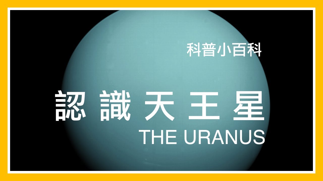 認識天王星 -- 科普小百科-10