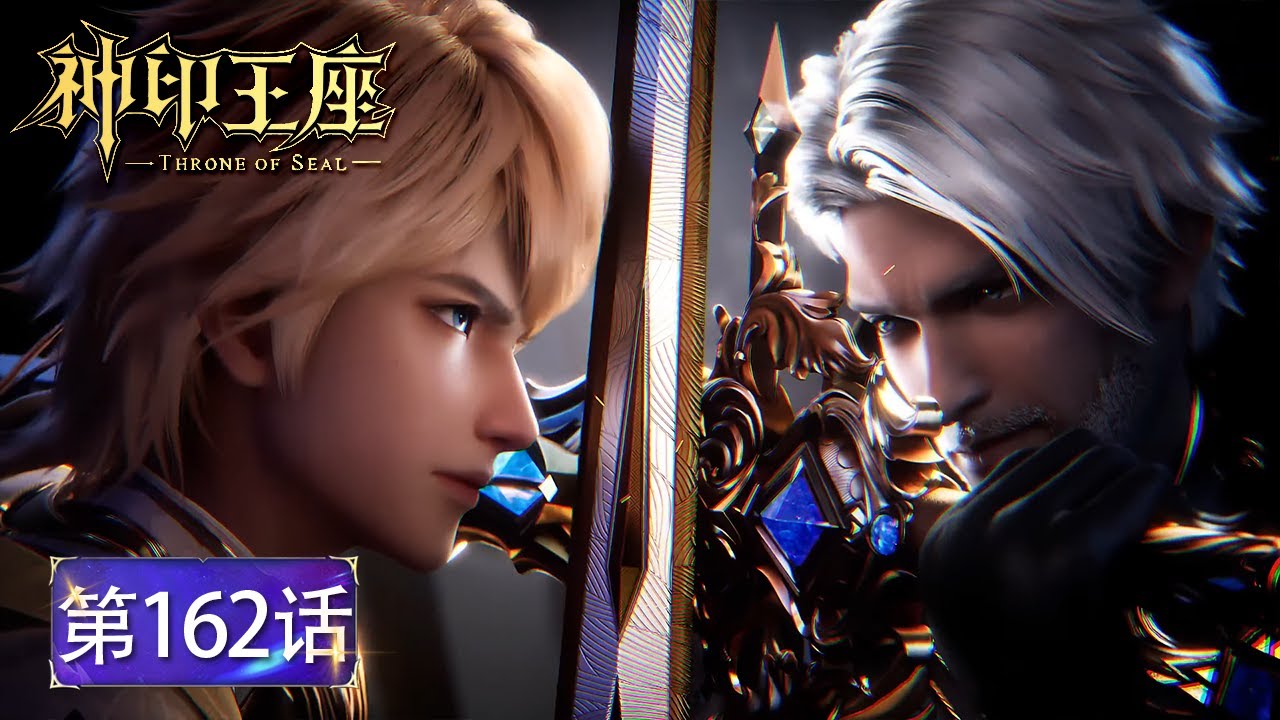 🌙【神印王座 Throne of Seal】EP162最新！爷孙大战！龙皓晨展露王者姿态！成为本场大赛最精彩一战！