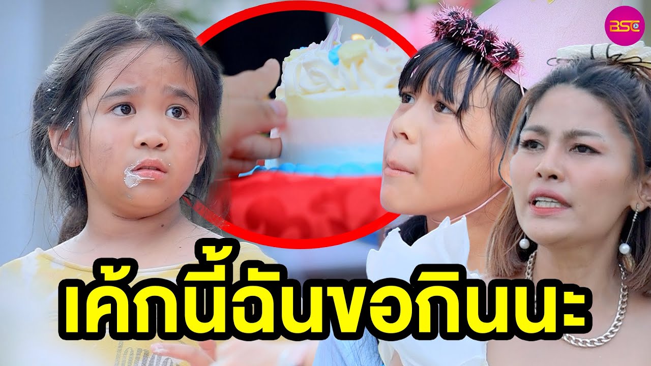 เค้กนี้ฉันขอกินนะ (หนังสั้น) - BSC Films