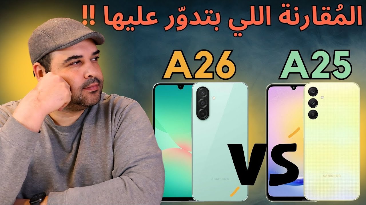 Samsung A26 vs Samsung A25 | المقارنة اللي بتدور عليها !! | عجرمي ريفيوز