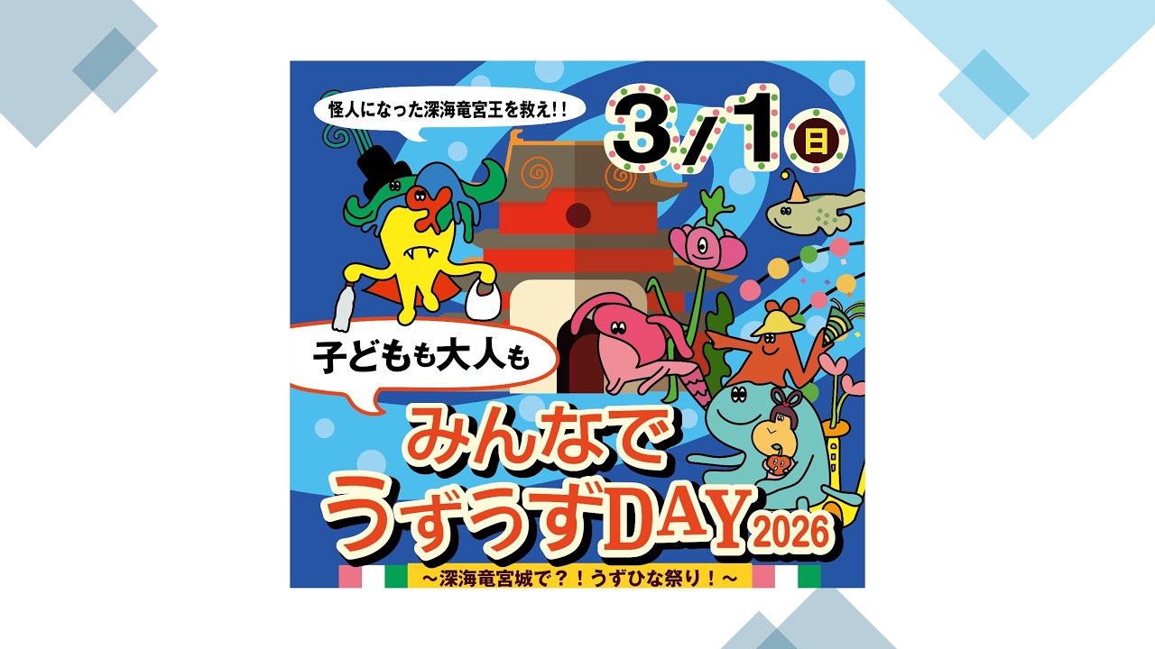 うずうずDAY2026報告