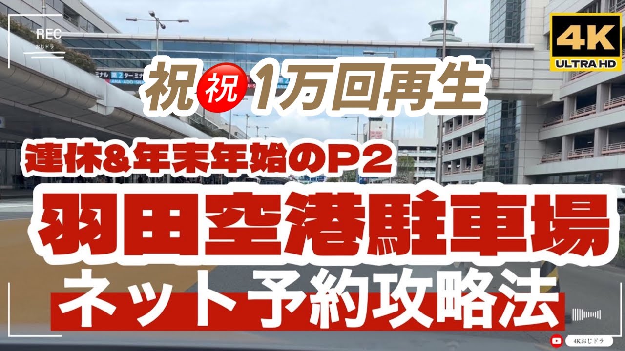 「4K」羽田空港駐車場予約　裏技公開中！羽田P2　P1は大混雑！羽田空港駐車場の攻略法　予約必須ですが、予約困難なので「そのやり方」を解説　まずは、概要を整理してそのすべてをお見せします