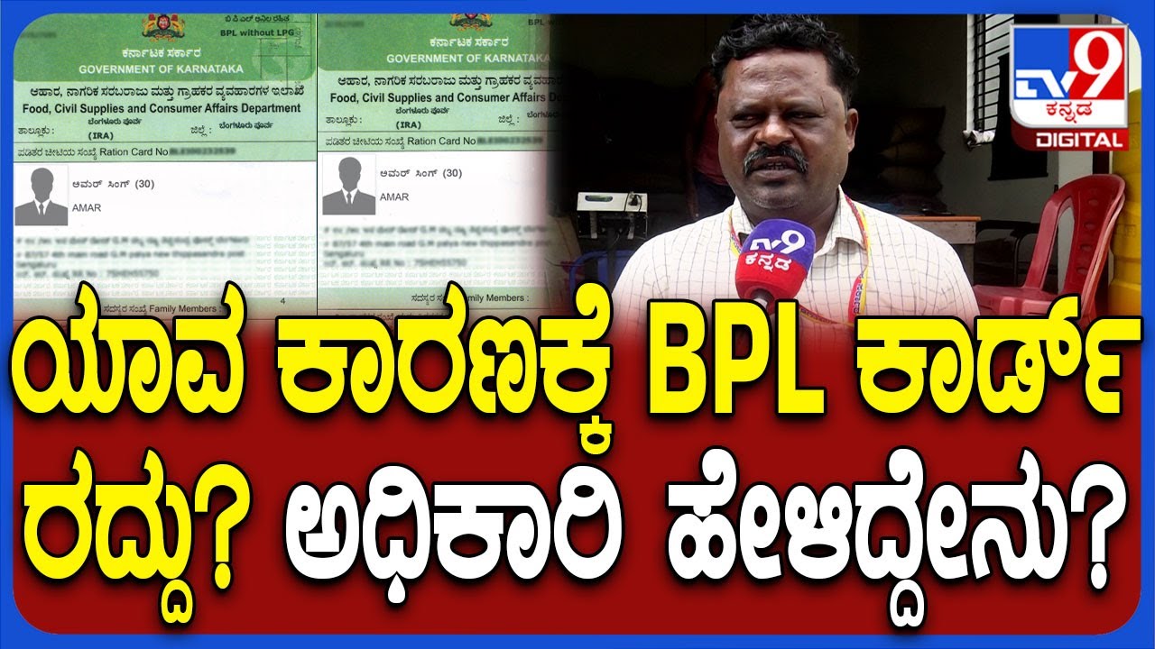 BPL Card Cacel: ಪಡಿತರ ಚೀಟಿ ರದ್ದು ಮಾಡಿದ್ಯಾಕೆ? ಆಹಾರ ನಿರೀಕ್ಷಕ ಅಧಿಕಾರಿ ಹೇಳಿದ್ದೇನು? | #TV9D