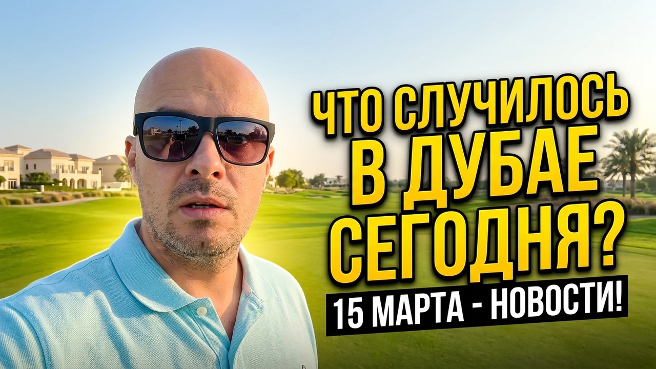 Что сегодня случилось в Дубае? 15 марта