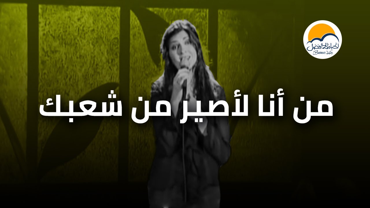 ترنیمة من انا لأصیر من شعبك - الحیاة الأفضل | Mn Ana Le'aseer Mn Shaabeka - Better Life