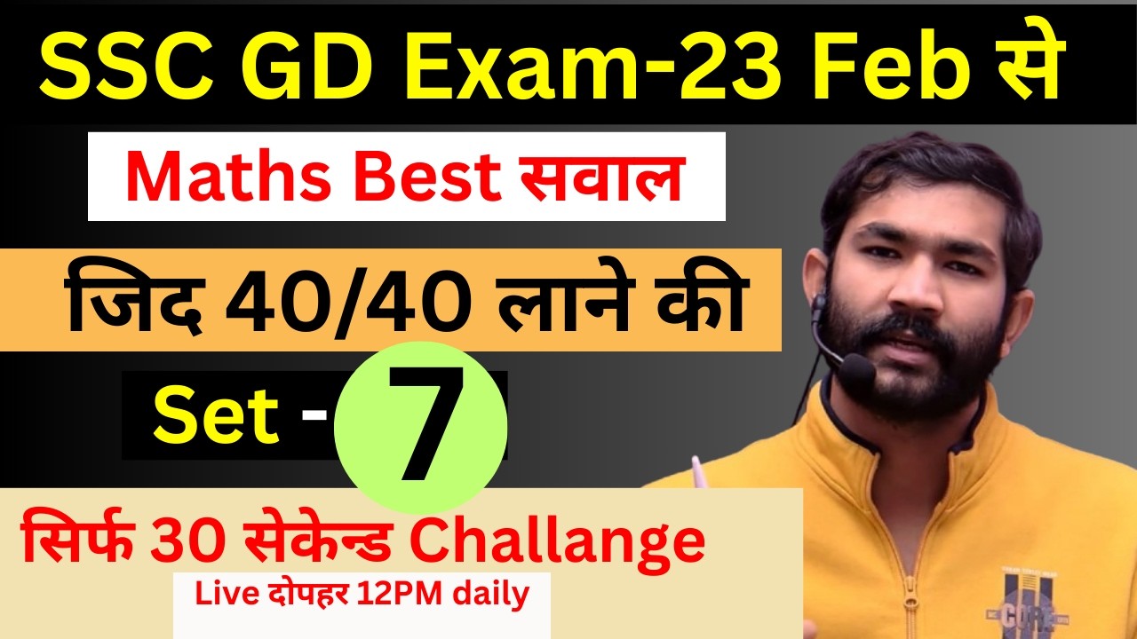 SSC GD SET - 7 ! बस इतना कर लो 40/40 आएगा ! #ssc #sscgd #sscgdmaths #sscgd2025 #sscgd2024 #sscgdexam