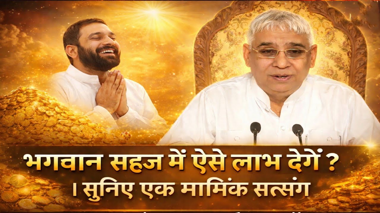 भगवान सहज में ऐसे लाभ देंगे ? | सुनिए एक मार्मिक कथा | सच्ची भक्ति से जीवन बदल जाएगा | Sant Rampal 