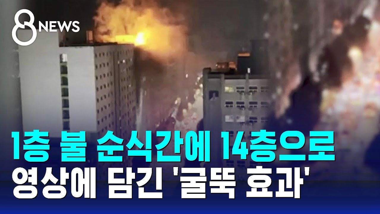 1층 불 순식간에 14층으로&hellip;영상에 담긴 '굴뚝 효과' / SBS 8뉴스
