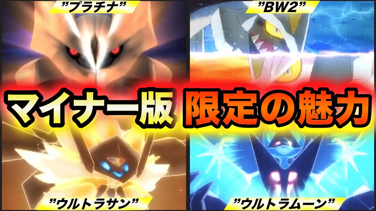 【世代の完全版】歴代ポケモンのマイナー版でしか味わえない魅力要素まとめ 〜プラチナ・BW2・ウルトラサンムーン〜