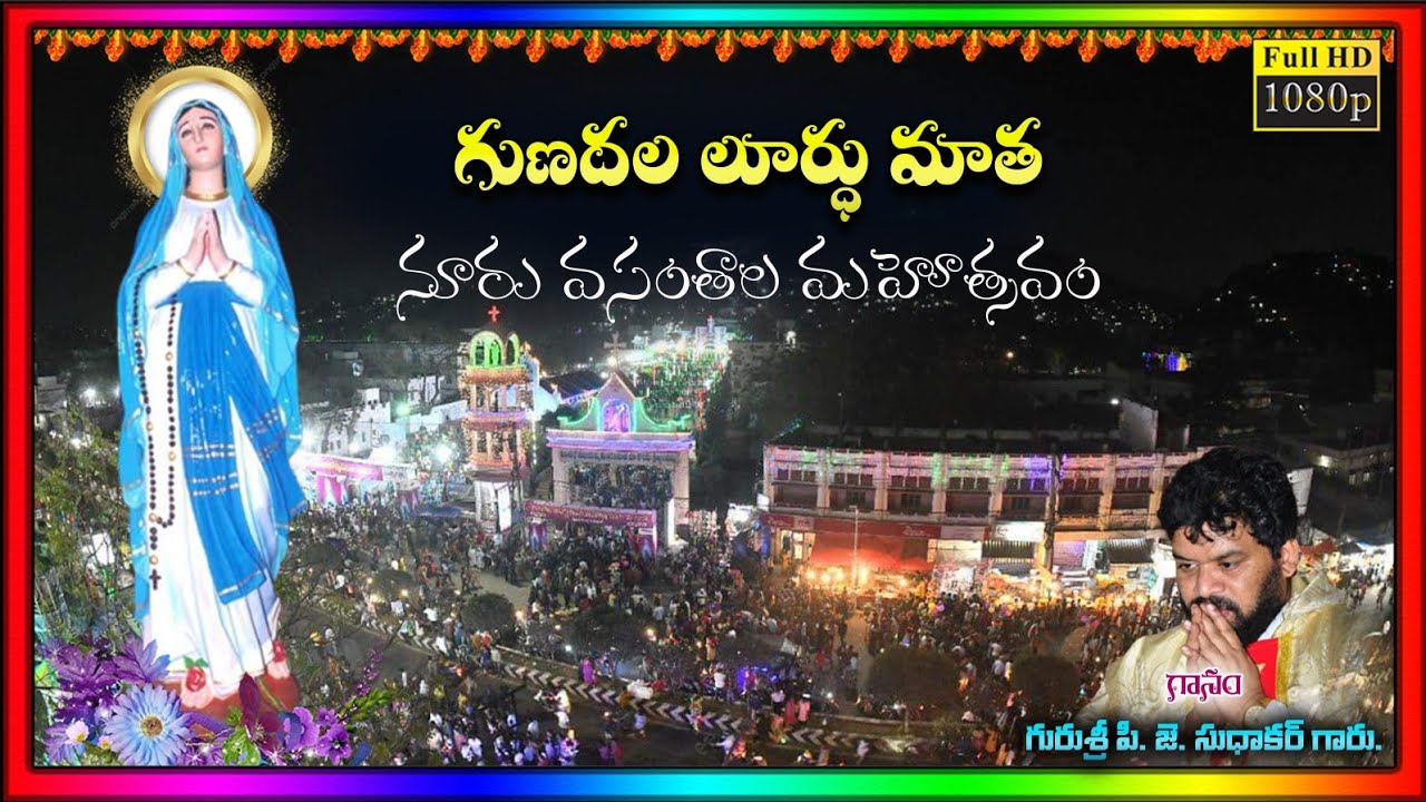 గుణదల లూర్ధు మాత నూరు వసంతాల మహోత్సవం వేడుకలు.