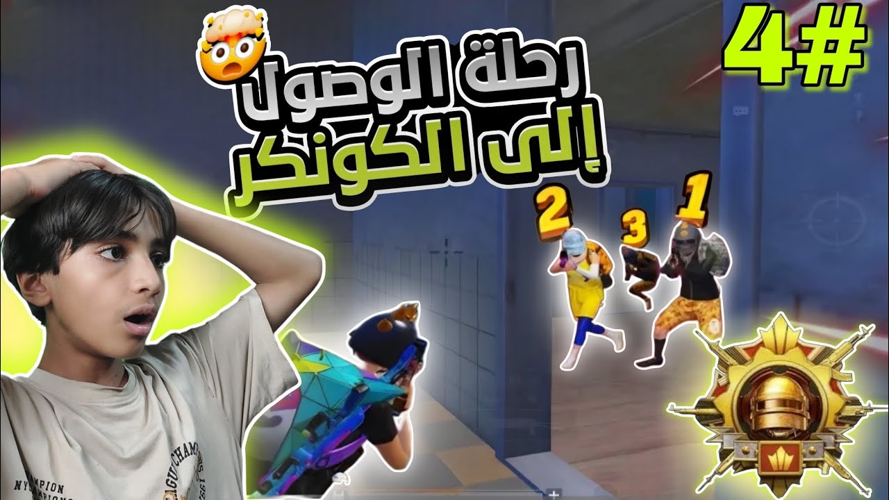 (رحلة الوصول إلى الكونكر ) 🔥 صار تصنيفي على السيرفر 2500 🤯