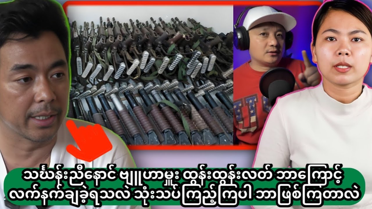 သင်္ဃန်းညီနောင် ဗျူဟာမှူး ထွန်းထွန်းလတ် ဘာကြောင့် လက်နက်ချခဲ့ရသလဲ?သုံးသပ်ကြရအောင်