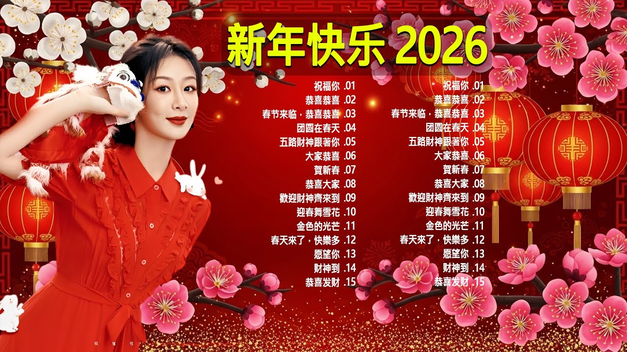 2026 新年歌🧨🏆No 1 🧨 贺新年迎财神《传统》🏮贺岁金曲🍊【CNY】新年群星传统贺岁专辑🧨Chinese New Year Song 2026