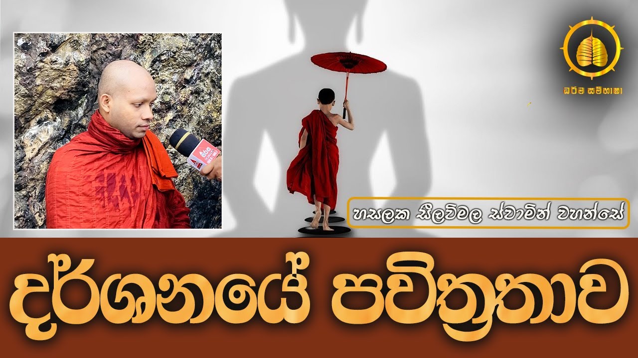 දර් ශනයේ පවිත්‍රතාවය | HASALAKA SEELAWIMALA THERO