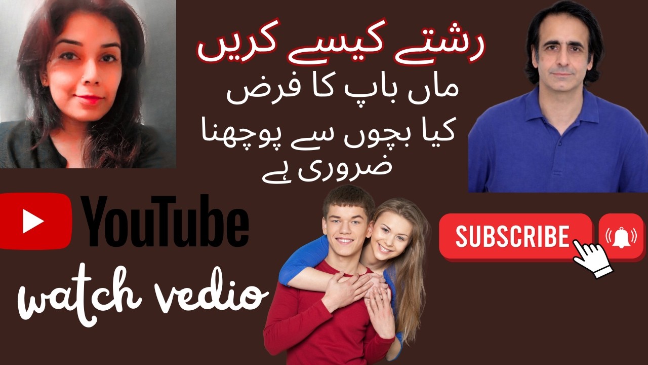 بچوں کے رشتے اور والدین کی ذمہ داری