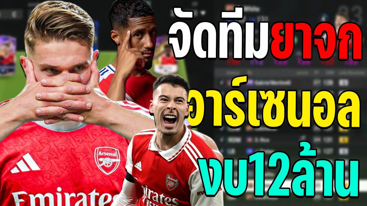 จัดทีมยาจก อาร์เซนอล 2025 อันดับที่ 1 ใน พรีเมียร์ลีก ณ เวลานี้ งบ 12ล้านล้าน! [FC Online]