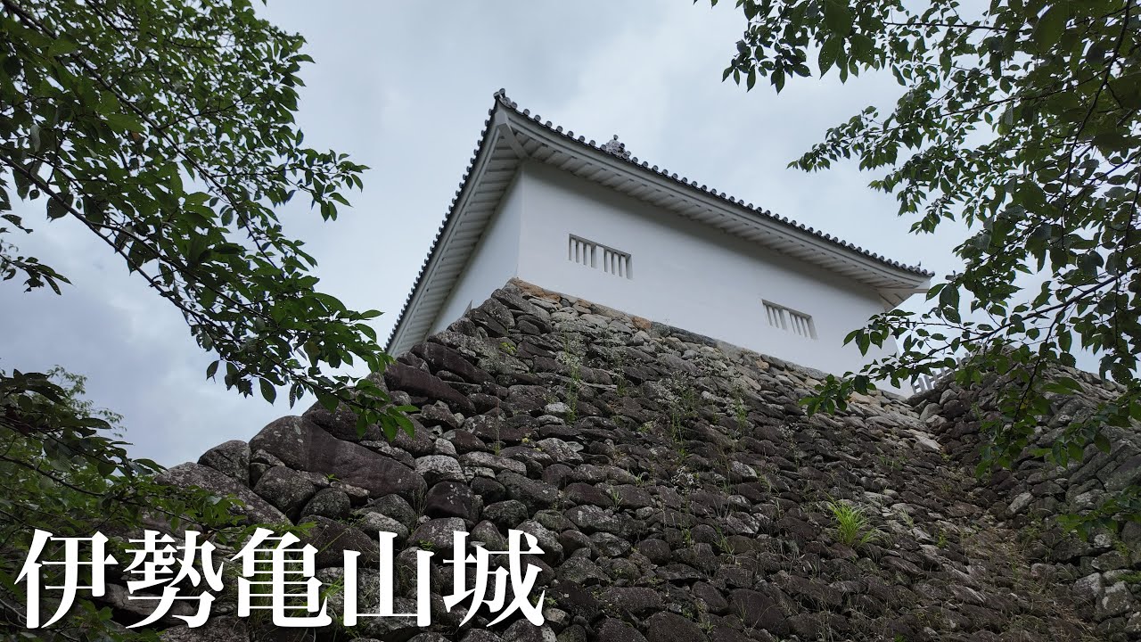 伊勢亀山城　多聞櫓　三重県で唯一現存する城郭建築物　三重県　Ise Kameyama Castle 2024