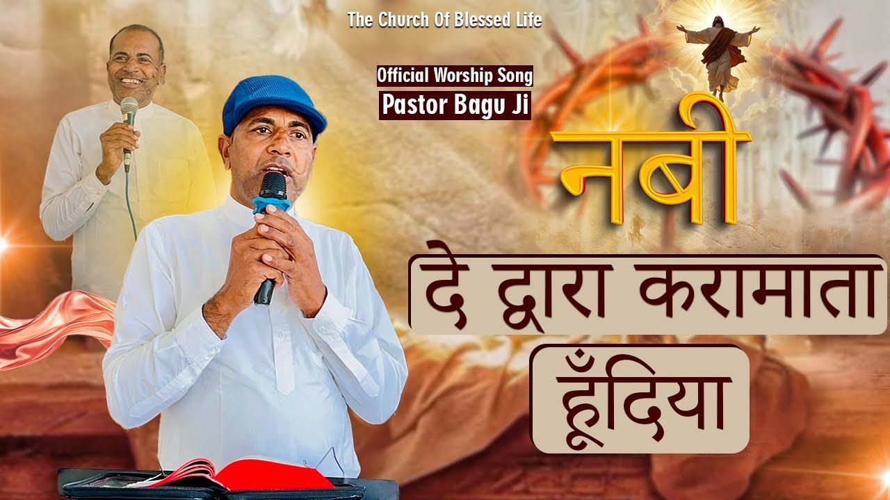 नबी दे द्वारा करामाता हूँदिया | Bagu Pastor Ministries | Official Worship Song 