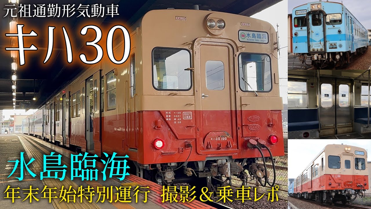 【外吊りドア】キハ30＋キハ37！水島臨海鉄道 旧国鉄キハ年末年始特別運行に乗ってみた！ 60年目の非冷房 「国鉄通勤形気動車」が走る！ 車内外の注目ポイントも！