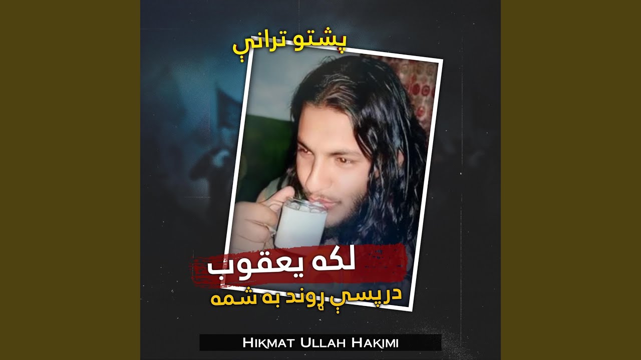 زه مي د ميني و دنیا ته لاس رسی نلرم پشتو نشيد