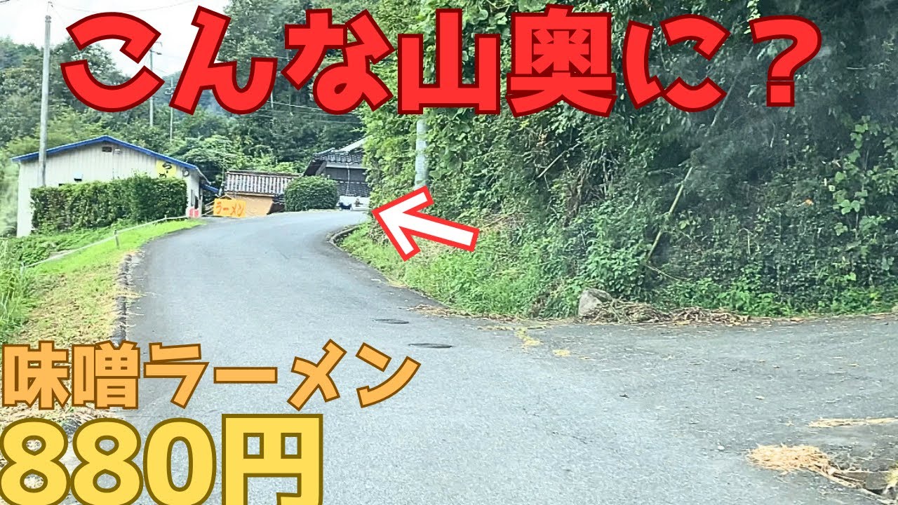 【レトログルメ298】岡山県の秘境で食べた味噌ラーメンと焼めしが想像の斜め上いった
