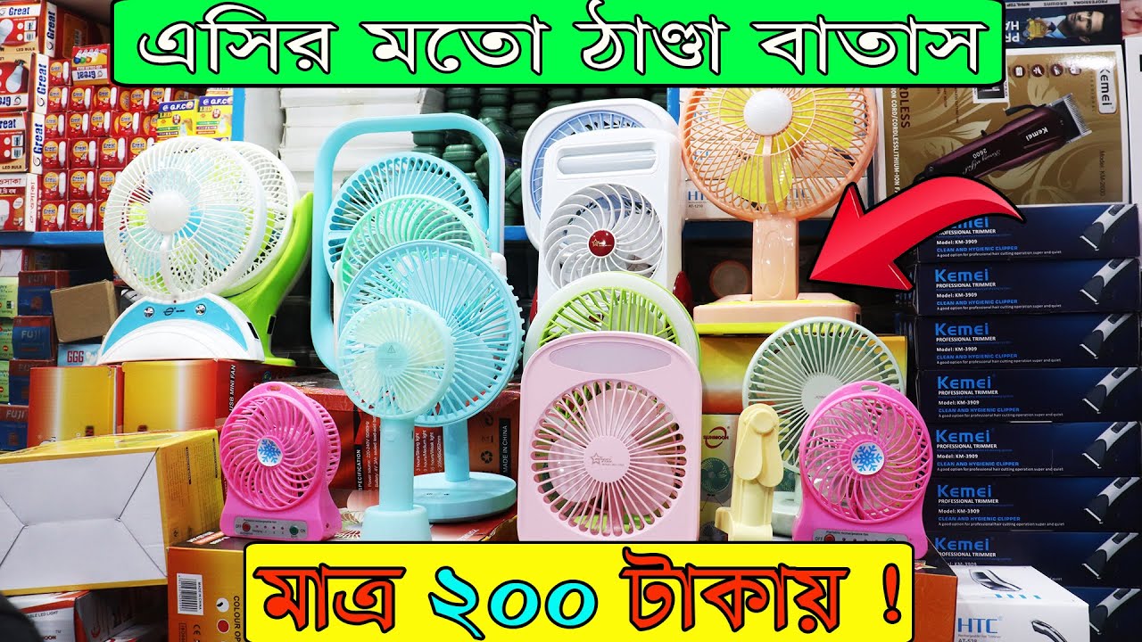 ১ চার্জেই ৮ ঘন্টা চলে , শক্তিশালী চার্জার ফ্যান কিনুন I Charger Fan Price in Bangladesh 2025