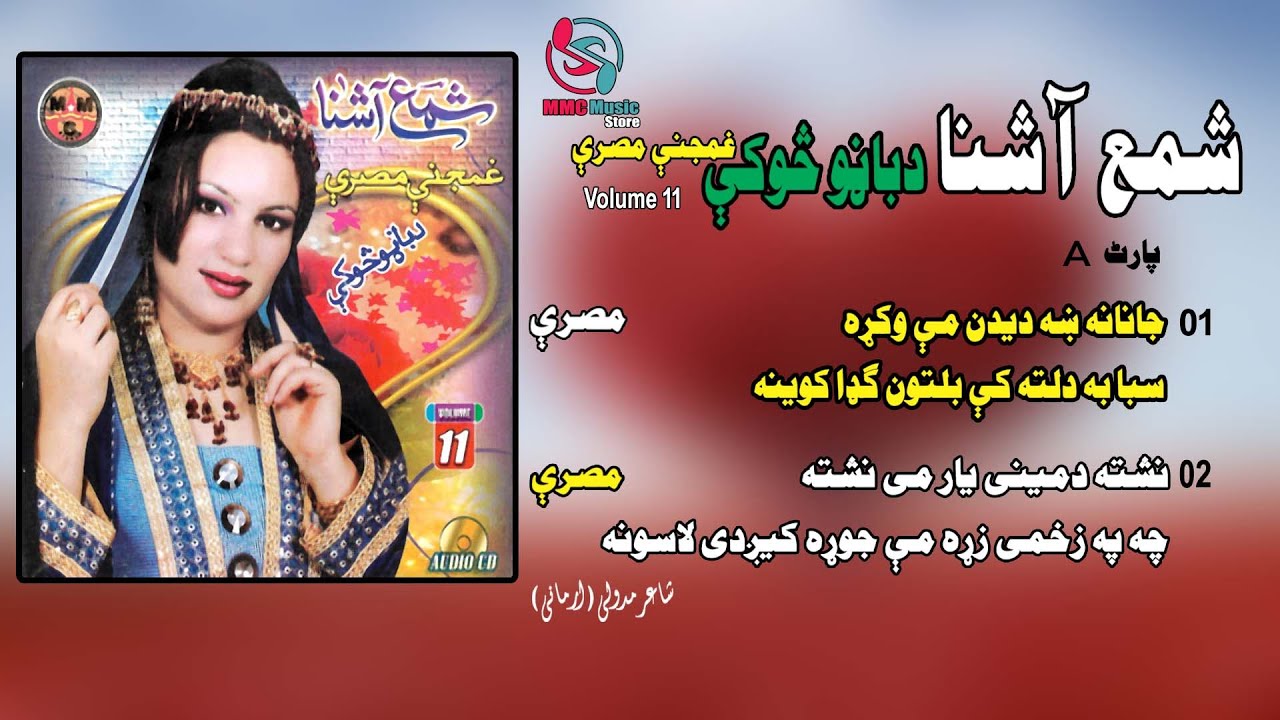 Ghamjany Misray | Shama Ashna  | Album Da Banro Soki | Tappay | Pashto Song | MMC Music Store
